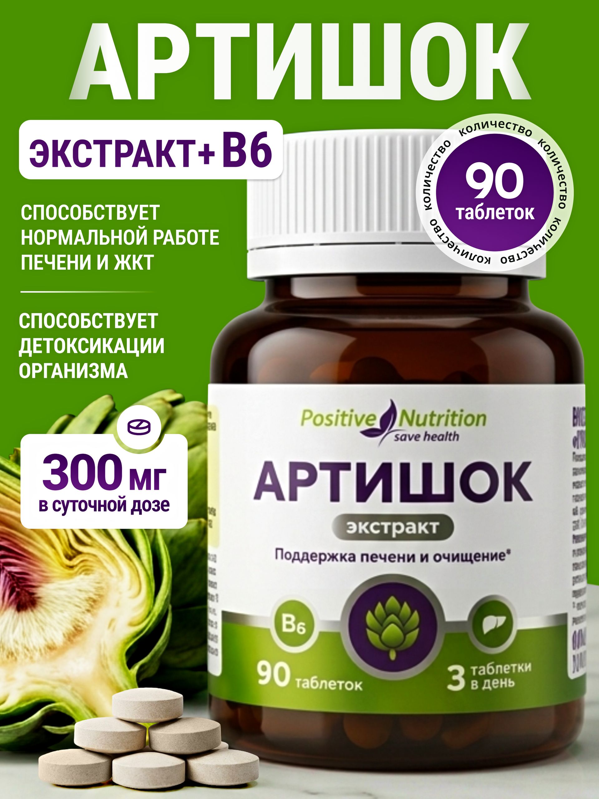 Positive Nutrition Artichoke Tablets 300 mg, 90 Tablets