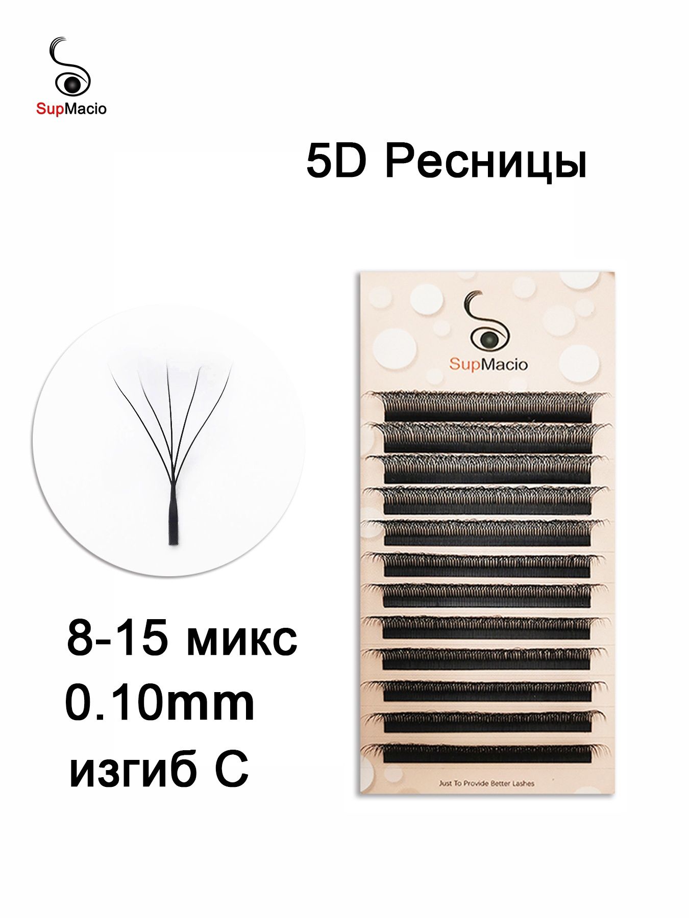 SupMacio 5D Pre-Made Eyelash Extensions Mix 8-C-Curl 15 mm, 0.10 mm