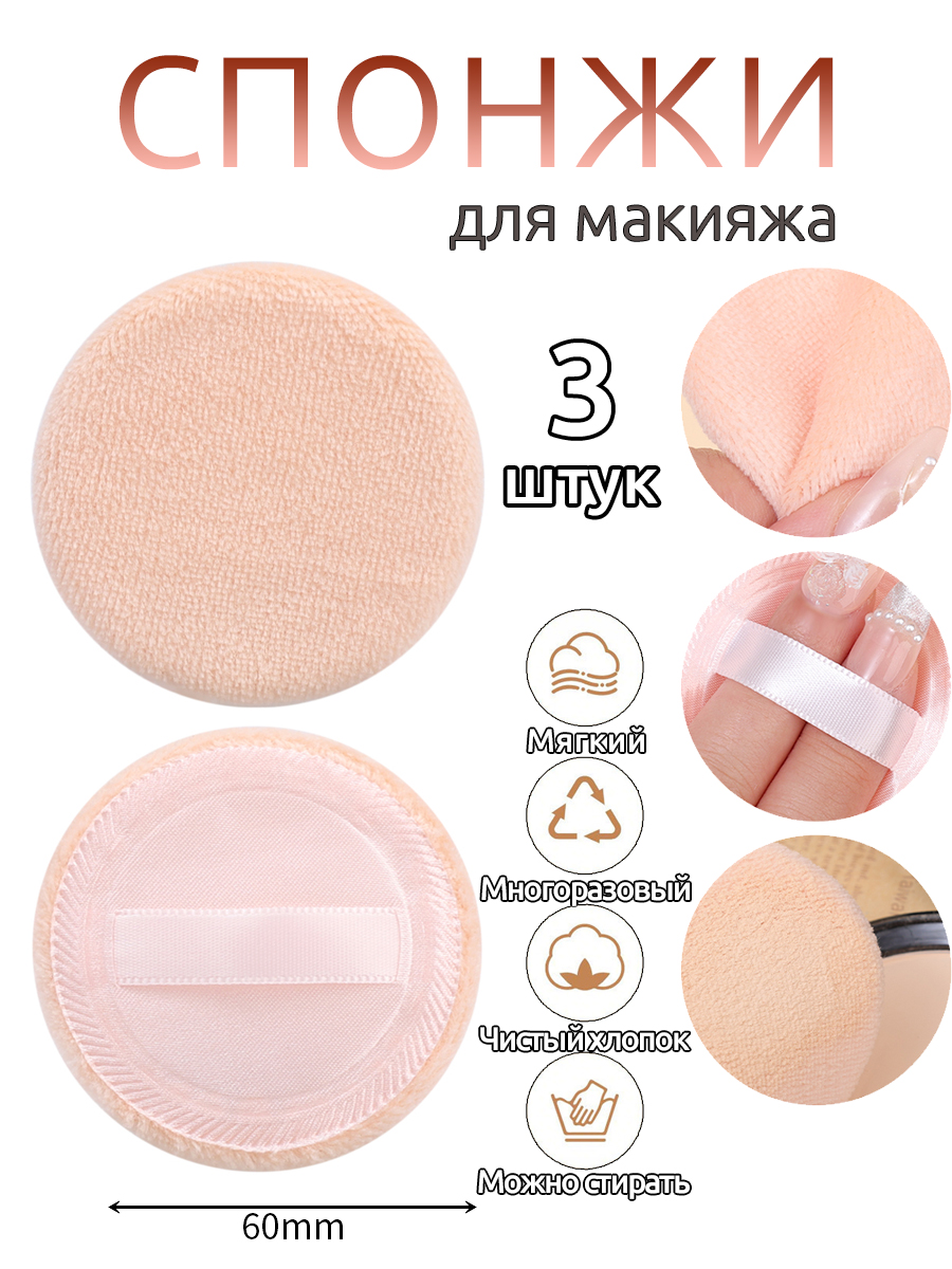 Round Cotton Makeup Sponge 60x7mm 3-Pack