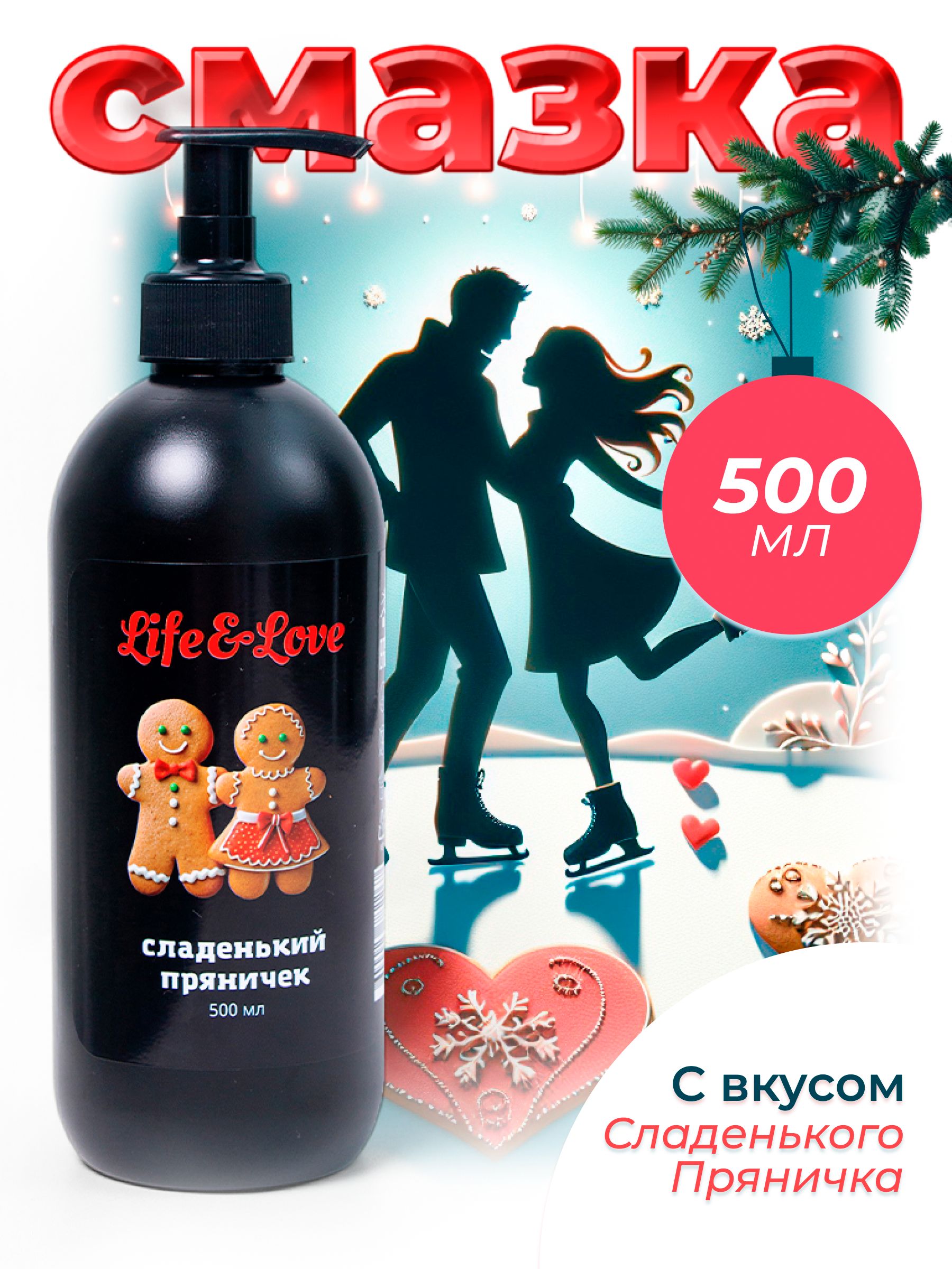 Life&Love Sweet Gingerbread Water-Based Lubricant Gel 500 ml