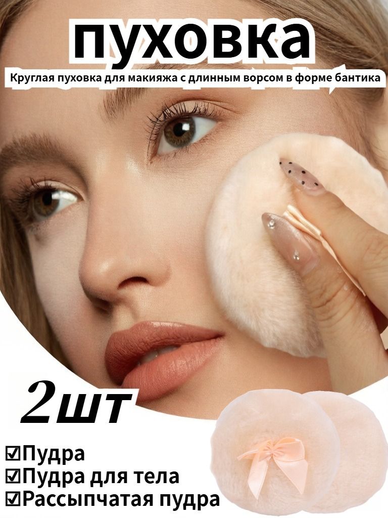 Long-Pile Bow Makeup Puff 2 Pack 2 Count