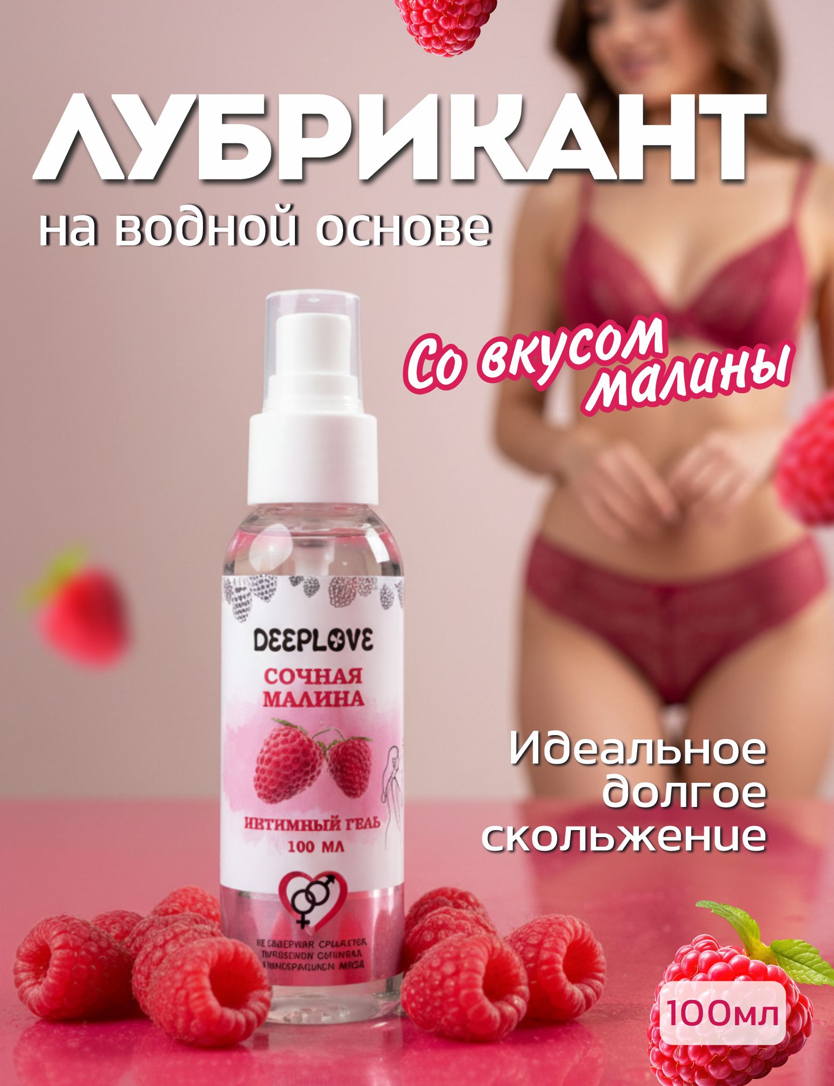 Raspberry Water-Based Personal Lubricant Gel 100 ml