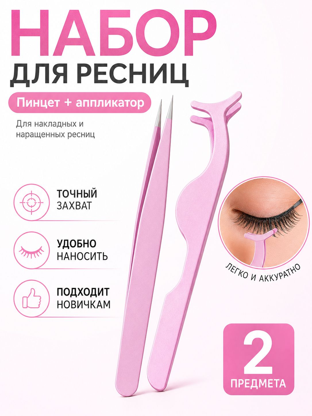 Professional Eyelash Extension Tweezers Set, Stainless Steel, Pink 2 Count