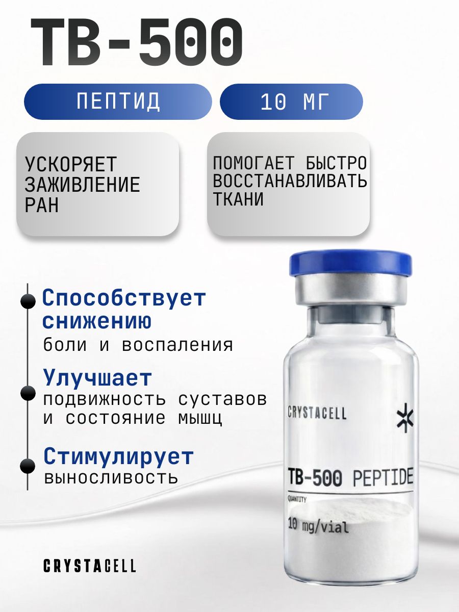 CRYSTACELL TB-500 Peptide Serum 10 mg