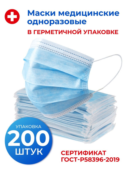 Disposable 3-Ply Face Masks (200 Pack)