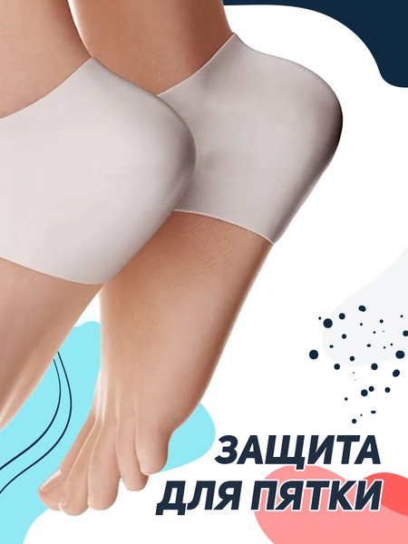 Silicone Heel Protectors: Prevent Calluses & Cracks