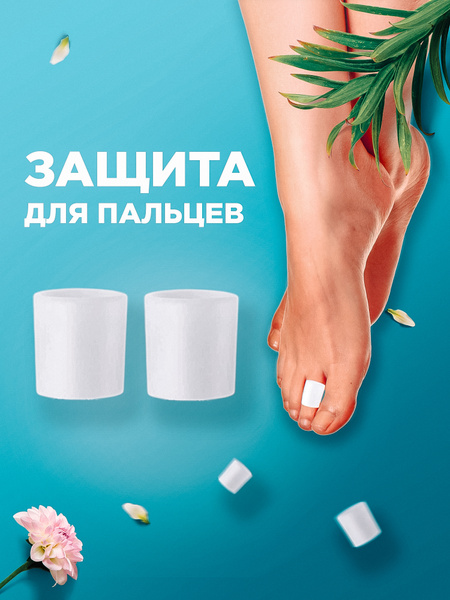 Silicone Toe & Finger Protectors (2 Pack): Prevents Blisters & Calluses