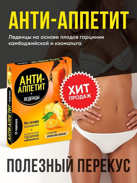 Sugar-Free Pineapple Orange Appetite Suppressant Lozenges (10 Count)