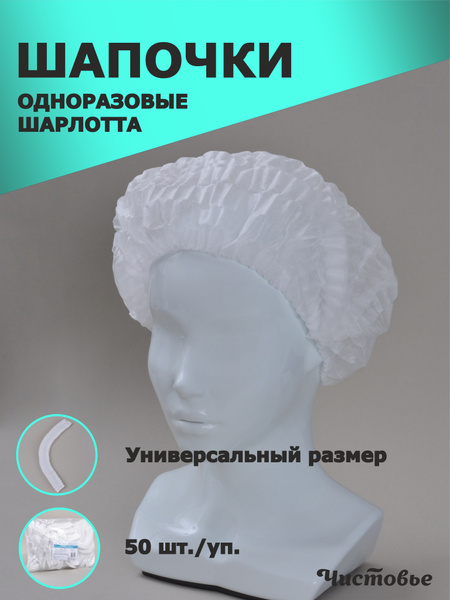 Disposable Hair Bonnet - Spunbond, 50 Count (Charlotta by Chistovye)