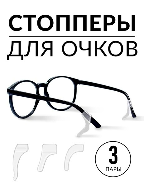 Silicone Eyeglass Retainers & Temple Tips