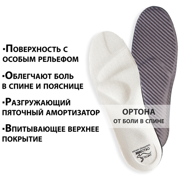 Orthotic Arch Supports for Back Pain (Hyperlordosis, Radiculitis) - Men's & Women's Sizes