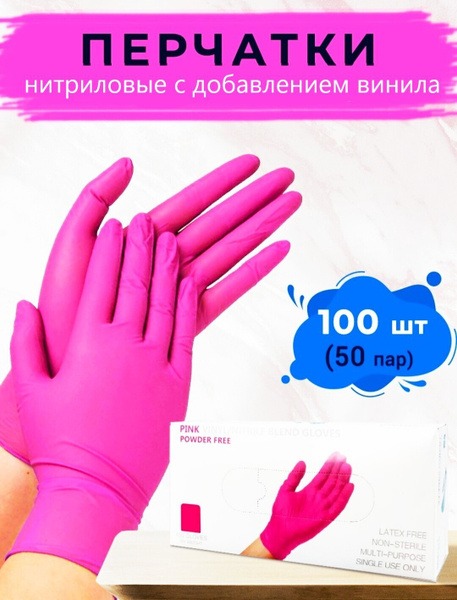 Pink Nitrile Gloves (Vinyl Added), Size Small, 50 Pairs (100 Gloves)