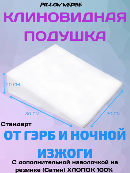 Orthopedic Wedge Pillow 70x80cm (20cm High)