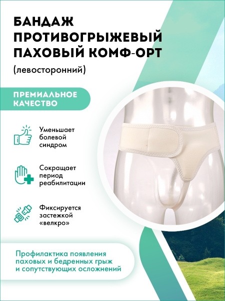 Left-Sided Inguinal Hernia Support Belt - Comf-Ort K 302