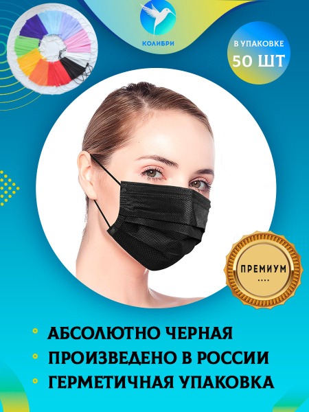 Black Disposable 3-Ply Face Masks (50 Pack) - КолибриМед