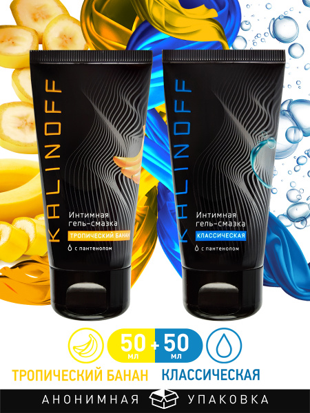 Kalinoff Edible Lubricant: Classic & Tropical Banana Flavors - 50ml