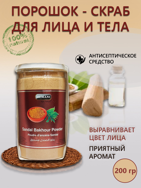 Hemani Sandalwood Bakhour Powder for Face & Body, 200g