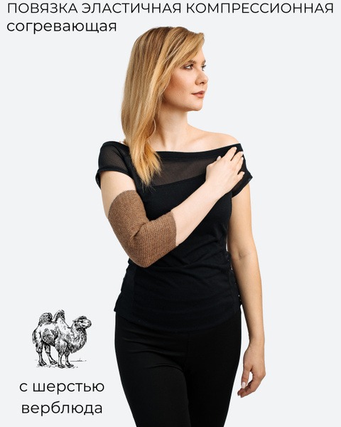 XL Camel Wool Elbow Warmer: Elastic & Self-Heating Medical Support