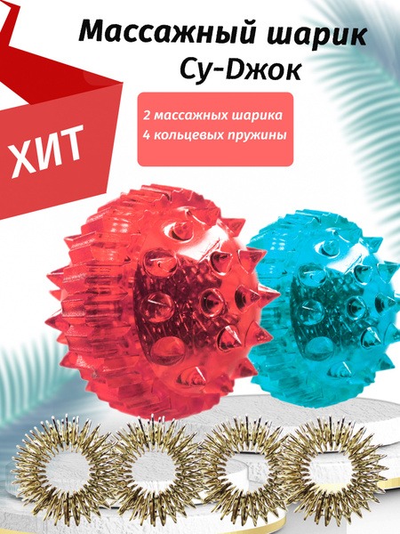 Su-Jok Therapy Balls: 2-Pack Hand & Foot Massager with Ring Springs