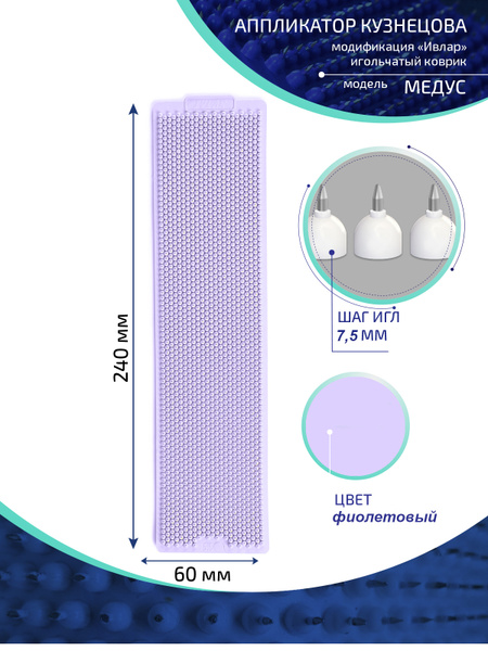 Kuznetsov Applicator with Metal Needles (Medus): 240x60mm Purple Massage Mat