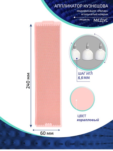 Kuznetsov Applicator with Metal Needles: Coral Medus Mat (240x60mm, 5.5mm Pitch)