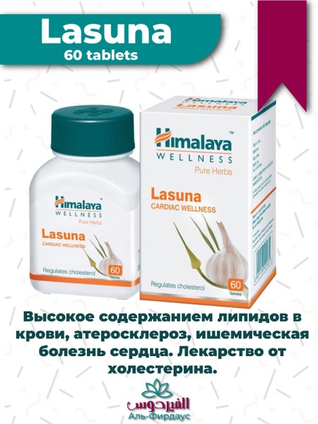 Himalaya Lasuna: Heart Health & Immune Support Supplement (60 Tablets)
