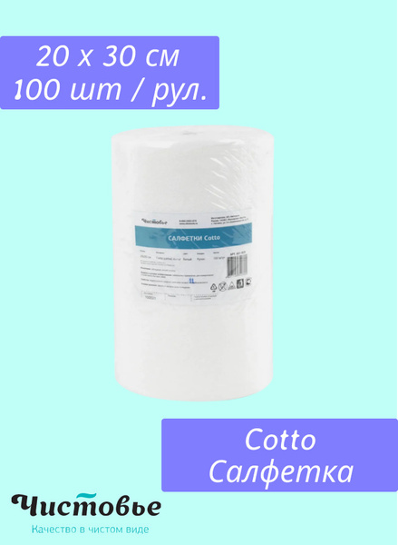 Cotto White Disposable Wipes, 20x30cm, 100 Roll