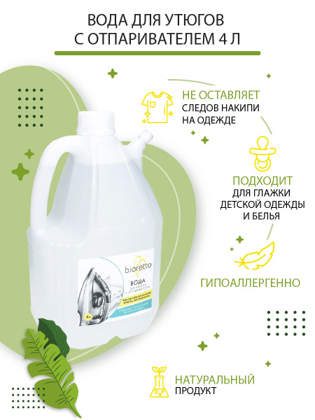 Bioretto Eco 4L Steam Iron Water: Pure & Safe for Your Clothes