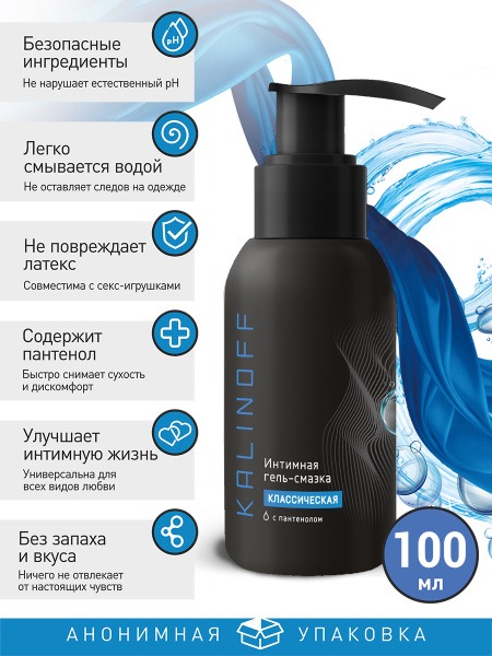 Kalinoff Classic Intimate Lubricant: 100ml Water-Based Gel with Panthenol