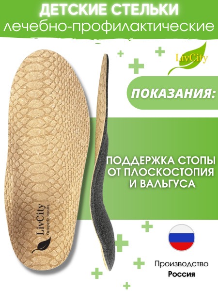 Kids' Orthotic Insoles: Correct Flat Feet & Valgus Deformity