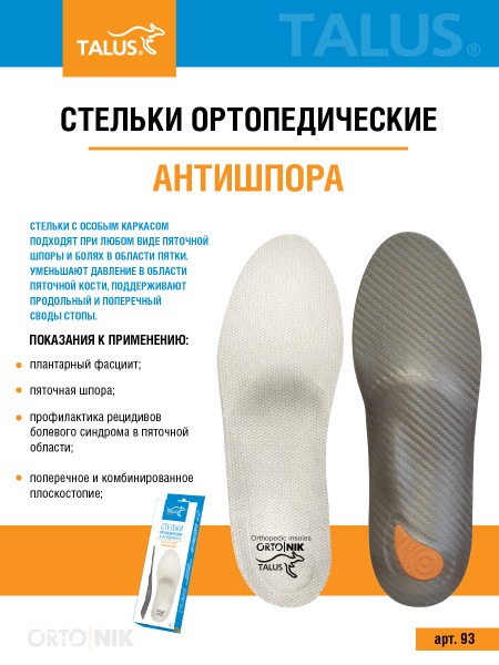 Talus 93 Orthotic Inserts for Heel Spurs, Plantar Fasciitis & Flat Feet (Men's & Women's)