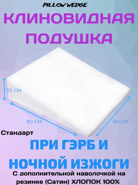Orthopedic Wedge Pillow 60x80cm (20cm High)