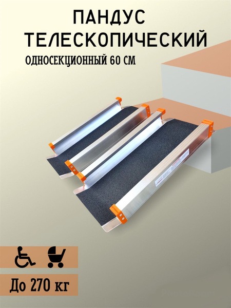 60cm Single-Section Telescopic Ramp