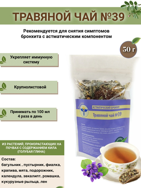 Asthmatic Bronchitis Herbal Tea Volgalad-39 50g