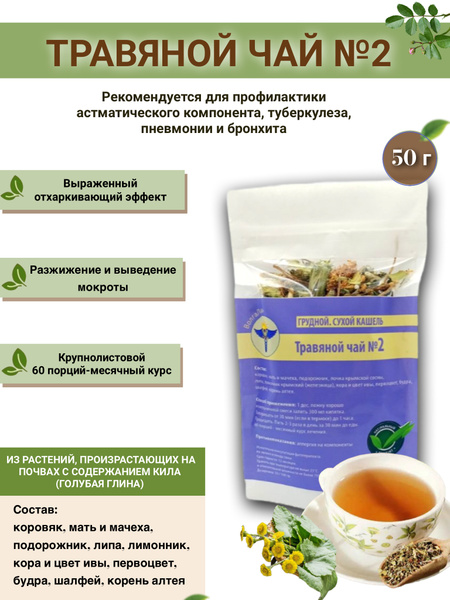 VolgaLad-2 Herbal Tea for Chest Congestion & Dry Cough (50g)