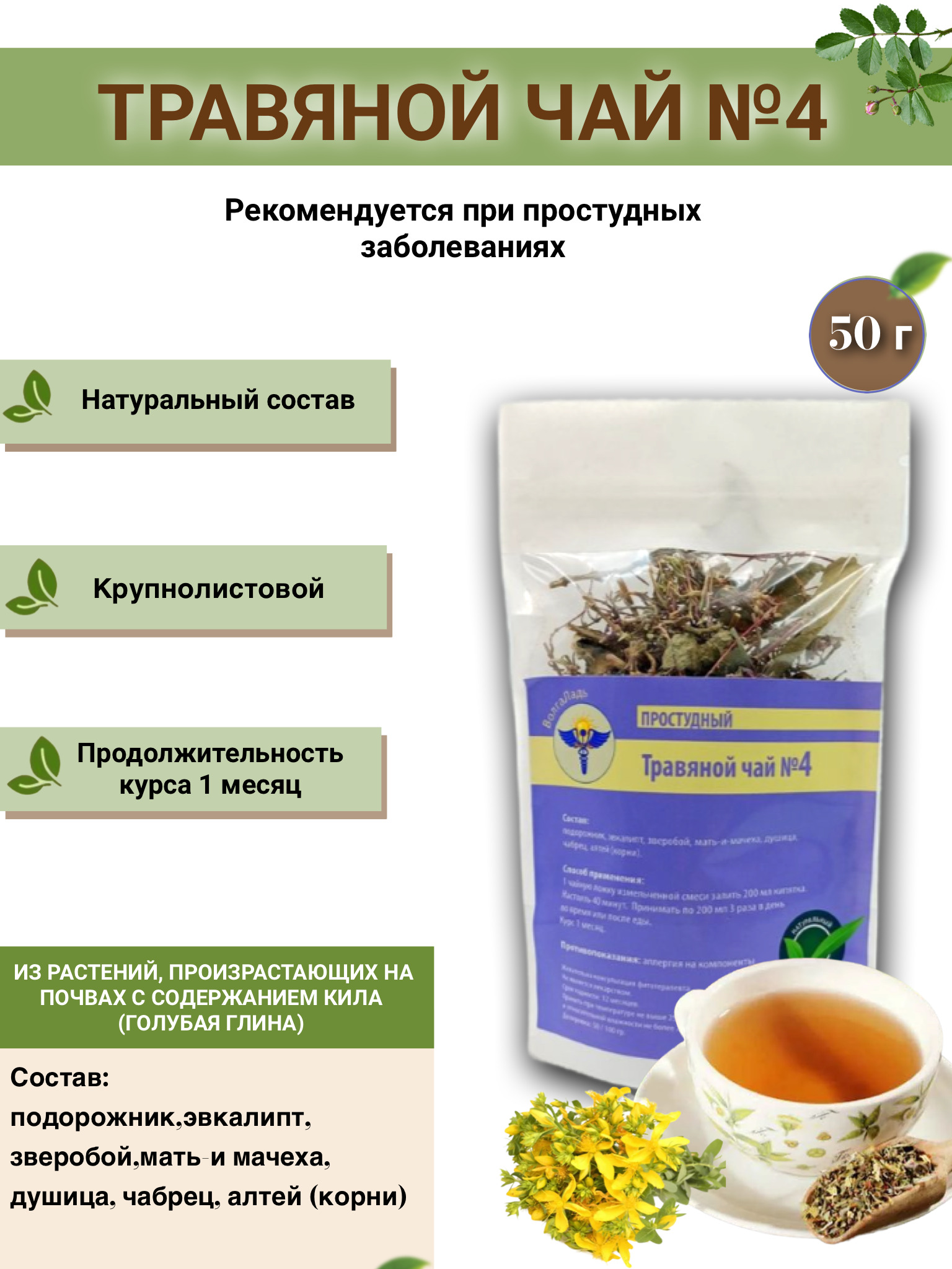 VolgaLad #4 Herbal Tea: Cold & Flu Relief