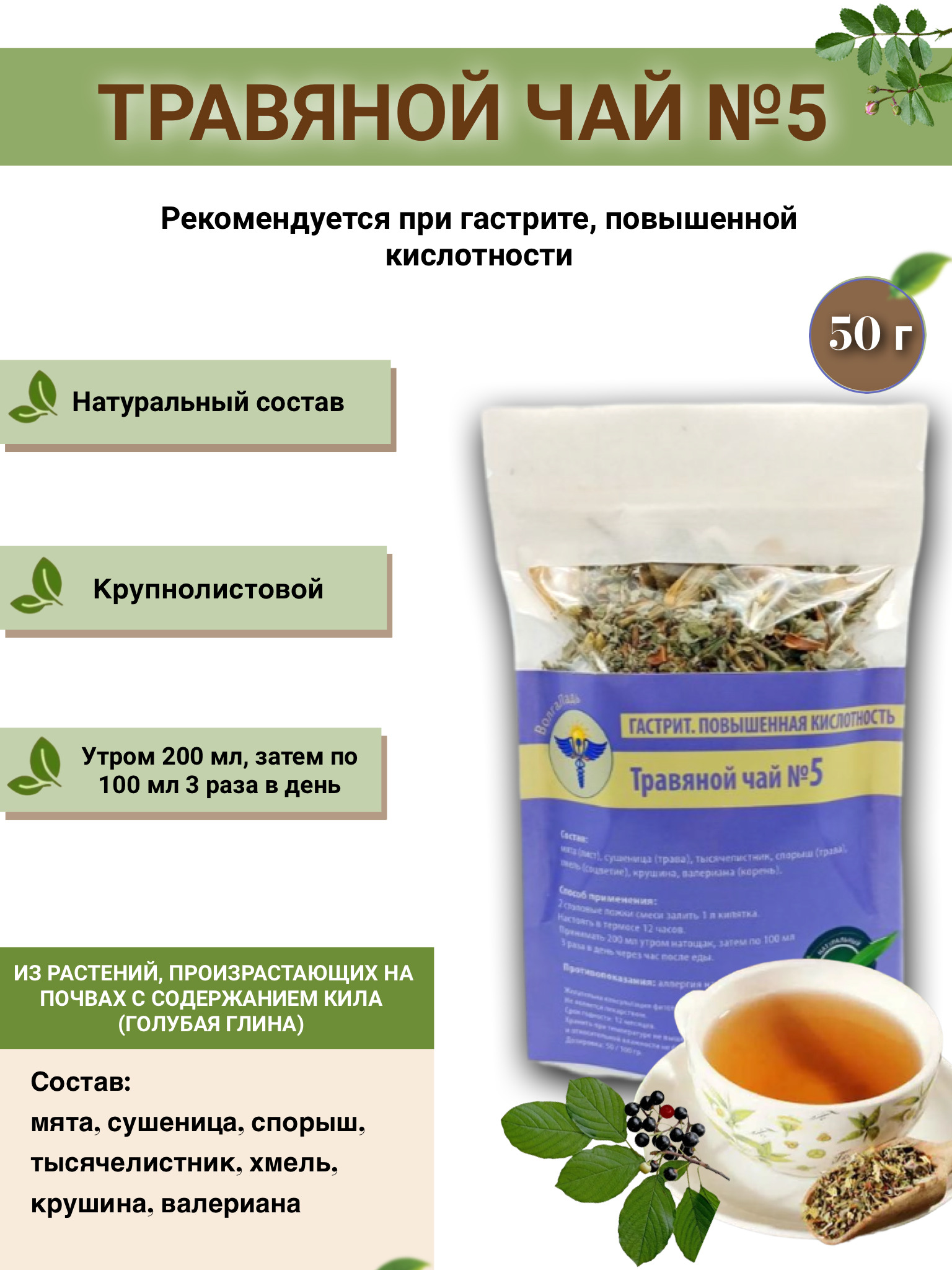 VolgaLad-5 Herbal Tea for Gastritis & Acid Reflux (50g)