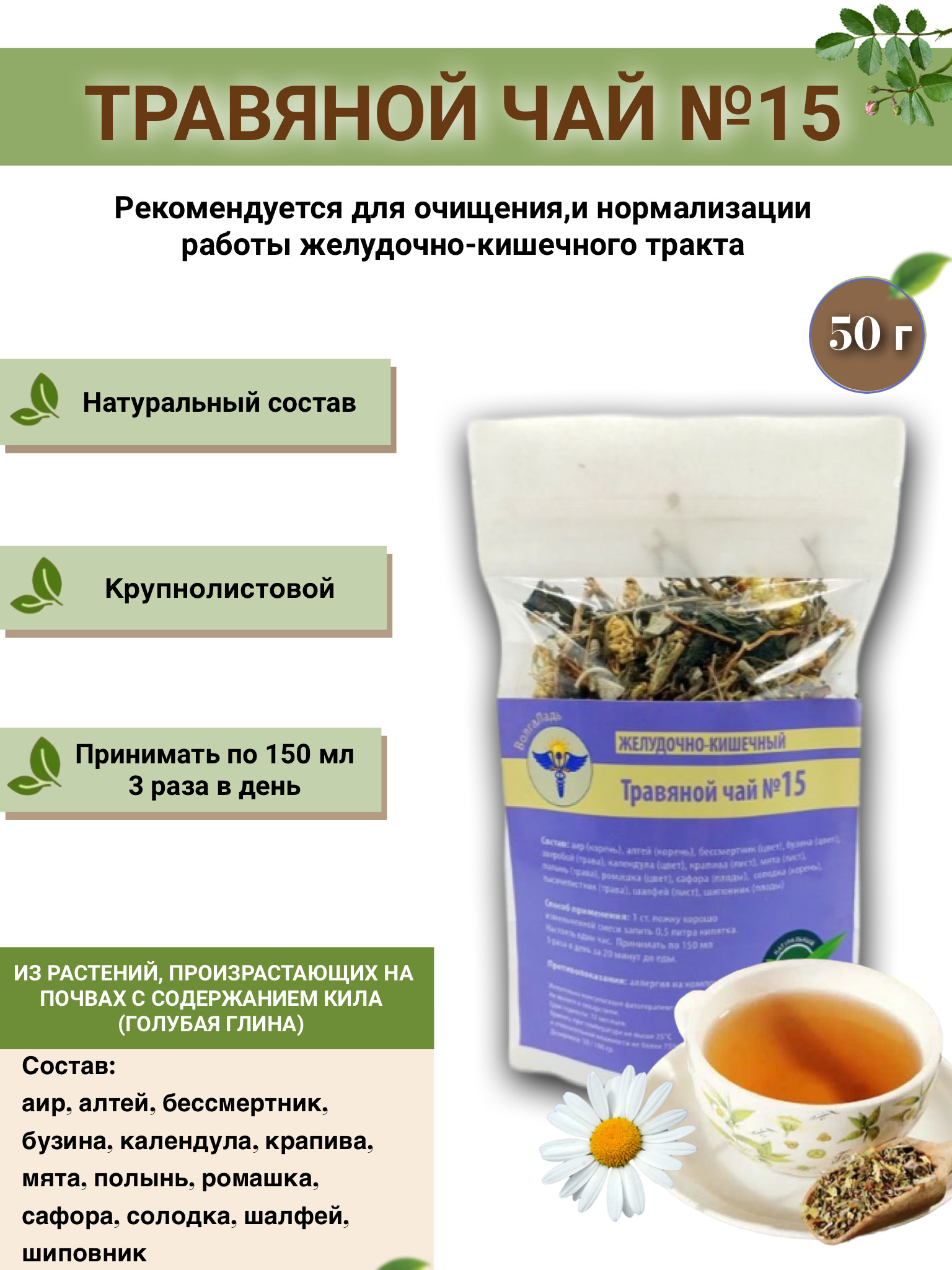 VolgaLad-15 Herbal Tea for Digestive Health (50g)