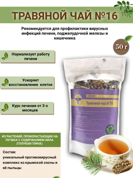VolgaLad-16 Herbal Tea for Hepatitis (50g)