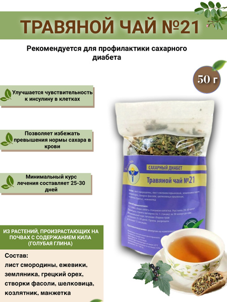 VolgaLad-21 Herbal Tea for Diabetes 50g