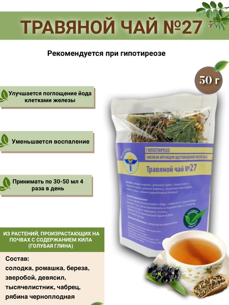 VolgaLad-27 Herbal Tea for Hypothyroidism (Low Thyroid) - 50g