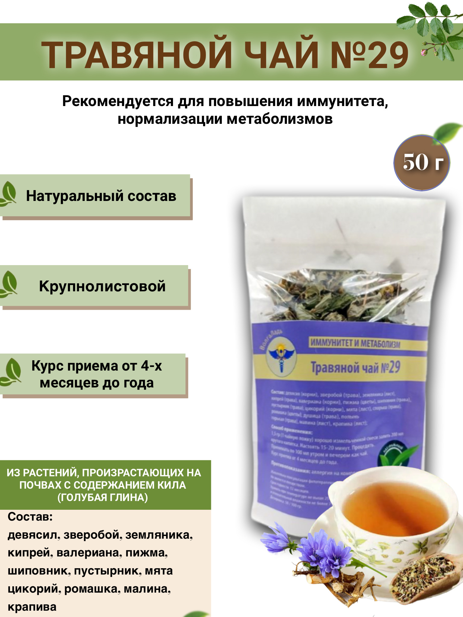VolgaLad-29 Herbal Tea: Boost Immunity & Metabolism (50g)