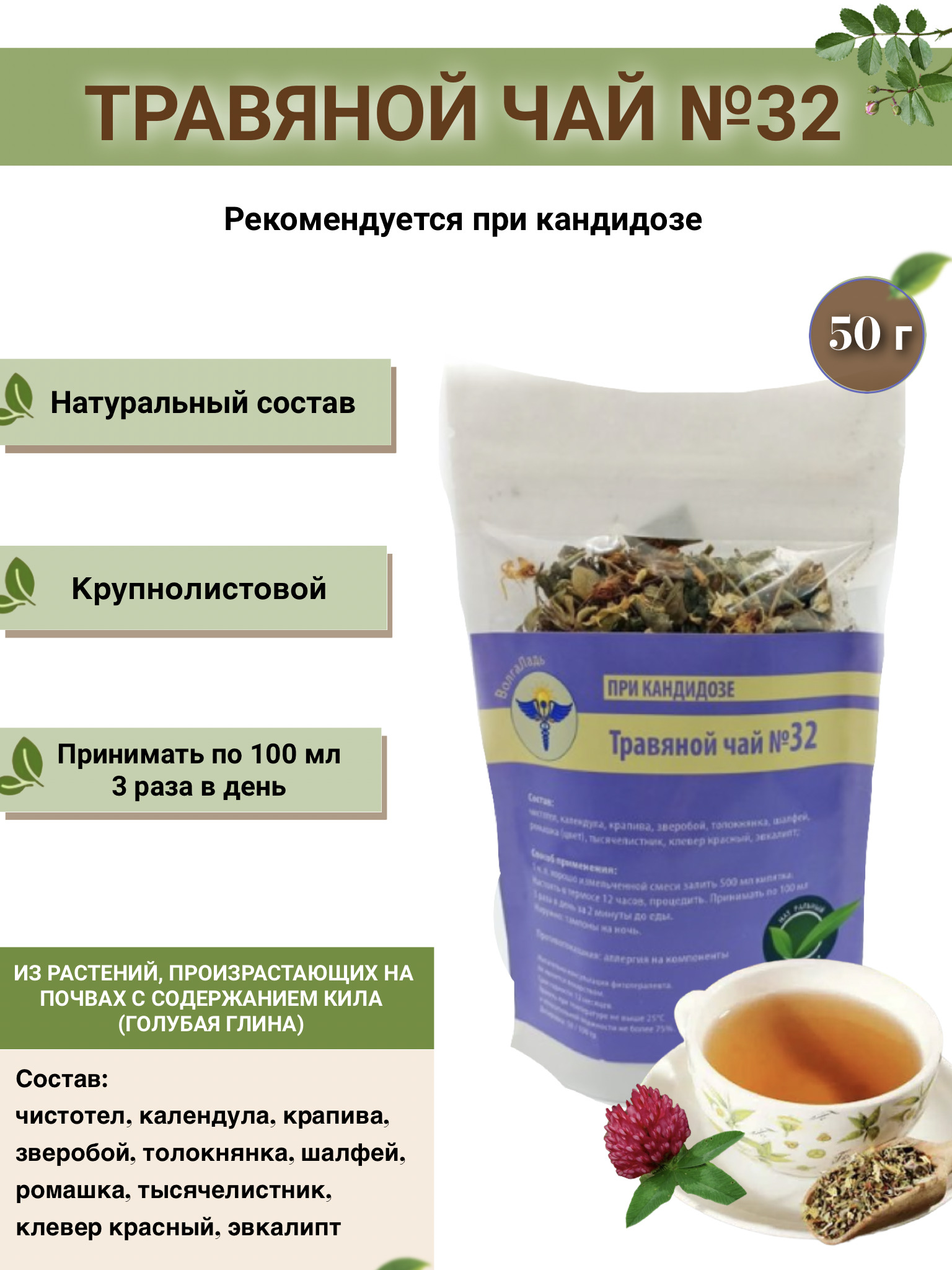 VolgaLad #32 Herbal Tea for Candidiasis
