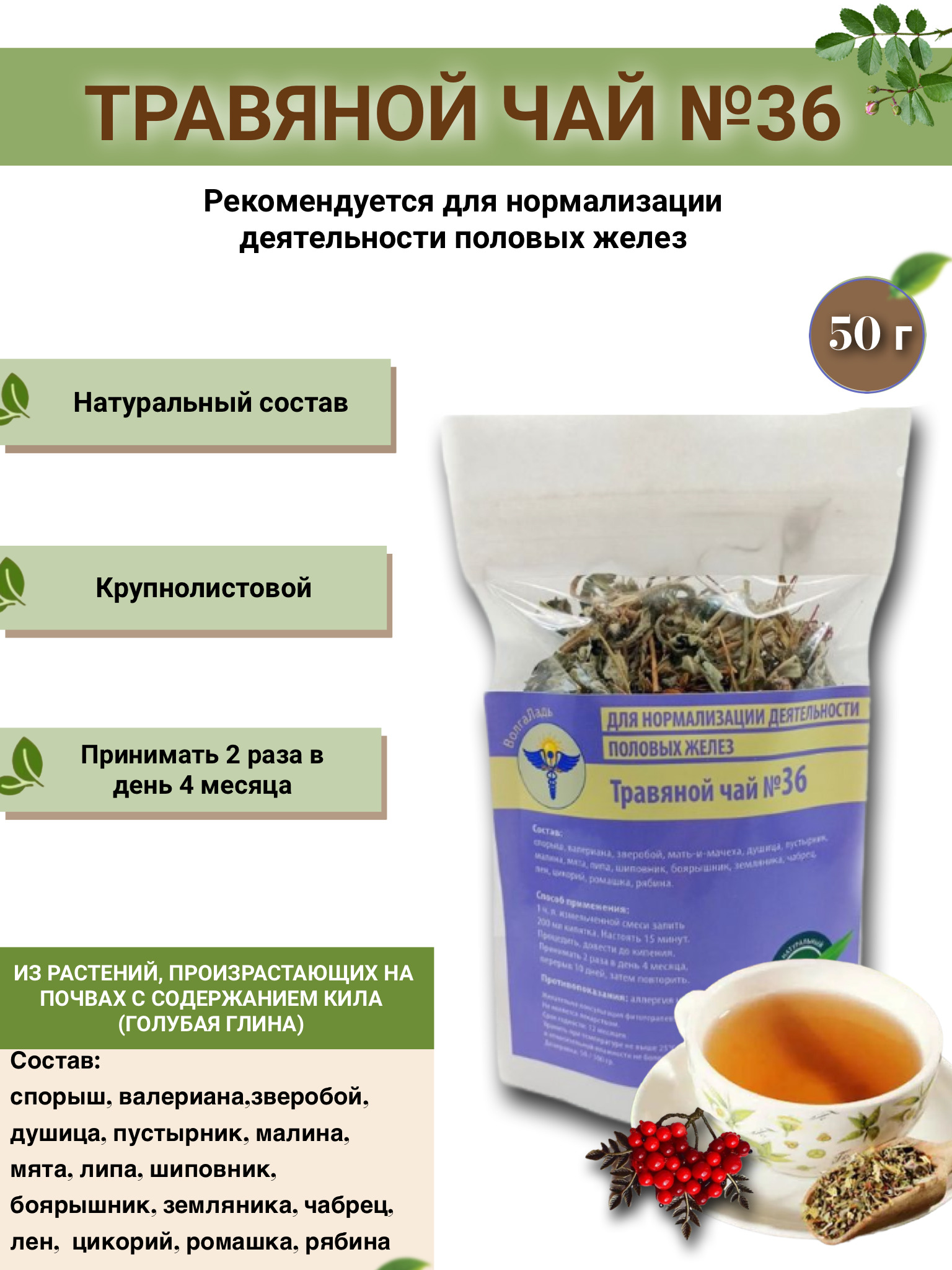 VolgaLad Herbal Tea #36: Supports Reproductive Health