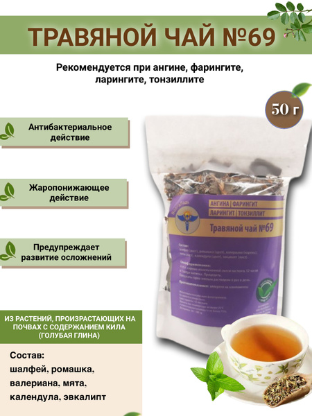 VolgaLad-69 Herbal Tea for Sore Throat, Tonsillitis, Pharyngitis, and Laryngitis (50g)