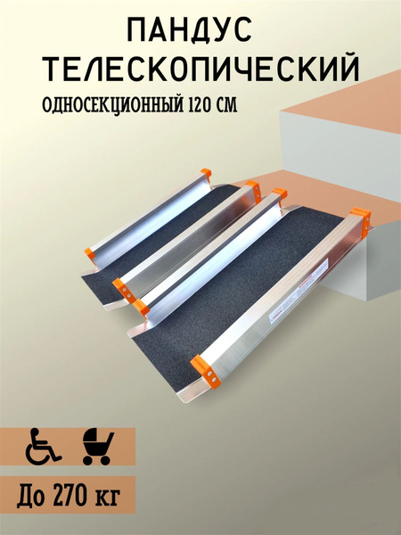 120cm Single-Section Telescopic Ramp