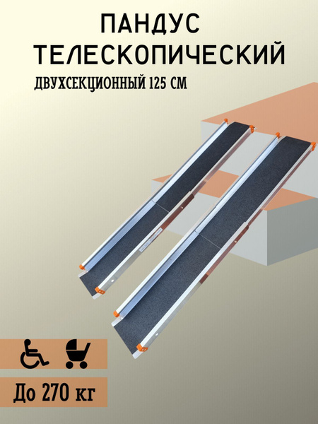 Telescopic Two-Section Ramp, 125cm