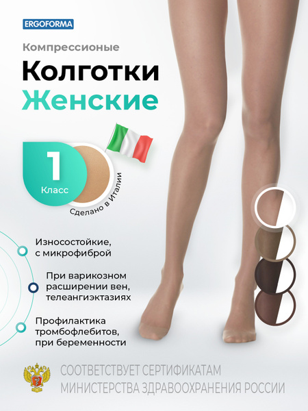 Ergoforma Compression Stockings for Edema Relief - Dark Beige, Class 1, 1 Pair