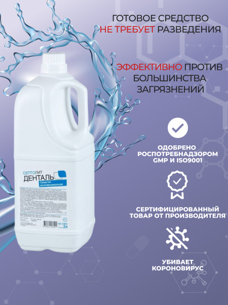 Septolit Dental Instrument Disinfectant (2L) - Sterilization for Dental Tools