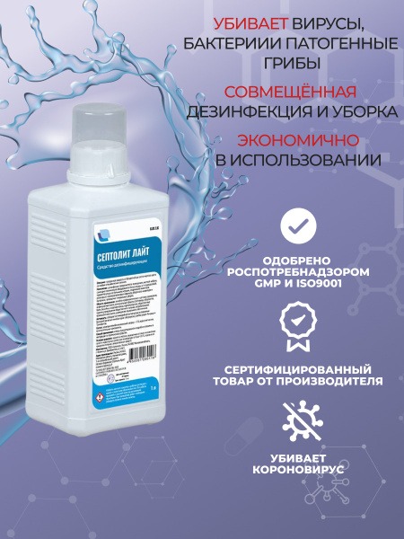 Septolit Light Disinfectant: 1L Bottle with Measuring Cap